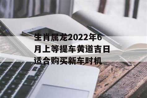 新车开运|购买新车如何测吉日，让你的新车开运的选车日